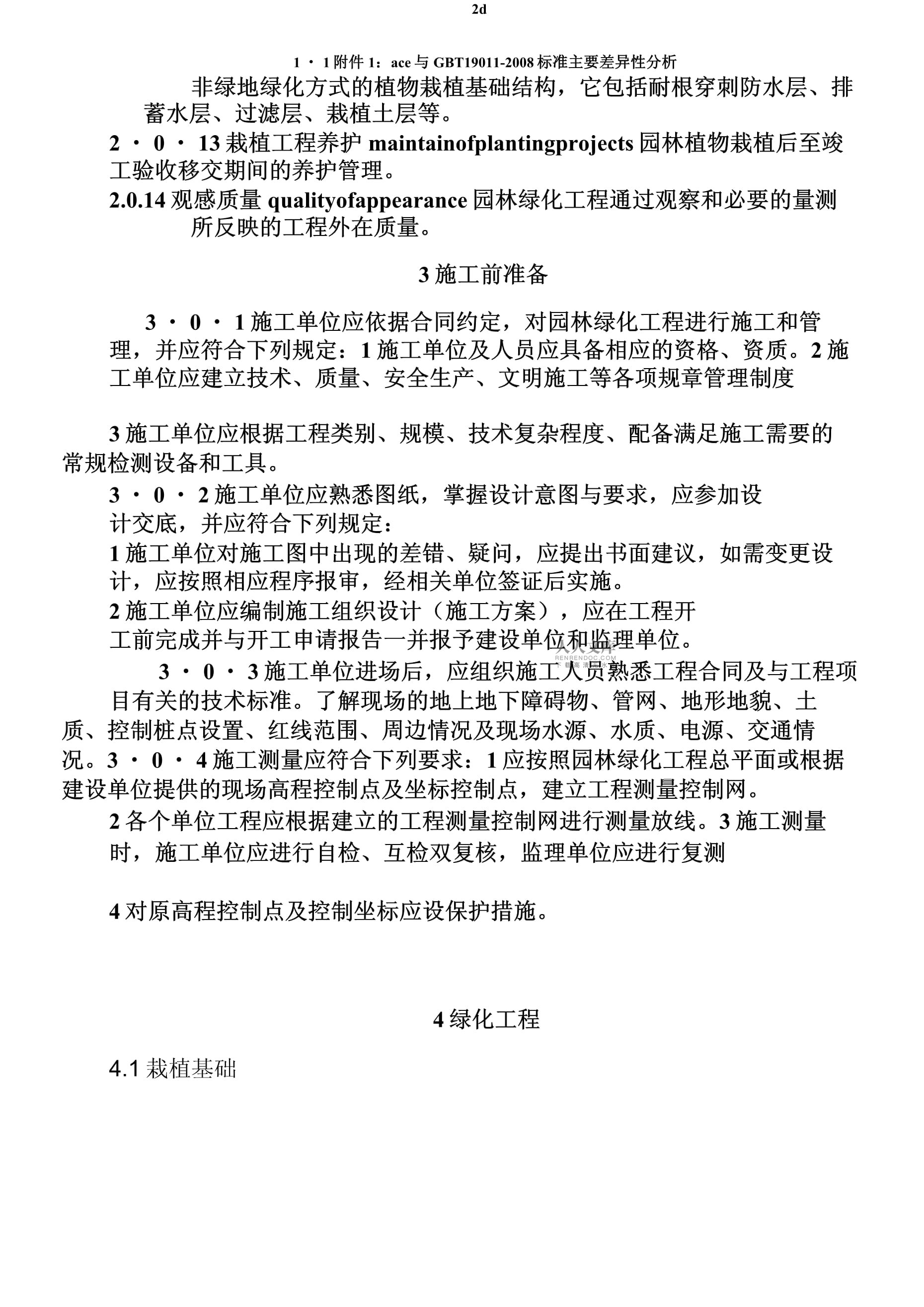 CJJ 82-2012 園林綠化工程施工及驗(yàn)收規(guī)范