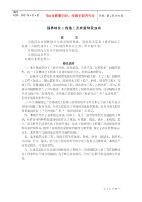 北京-《園林綠化工程施工及質量驗收規(guī)范》(試行)-